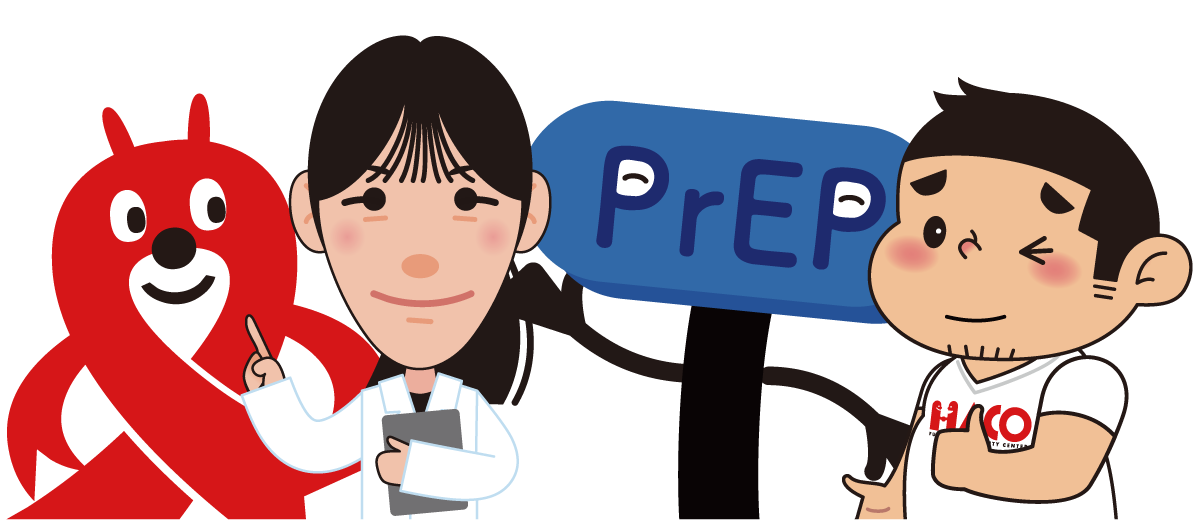リボン先生とDr.ルミルミとPrEPくんとケンちゃん