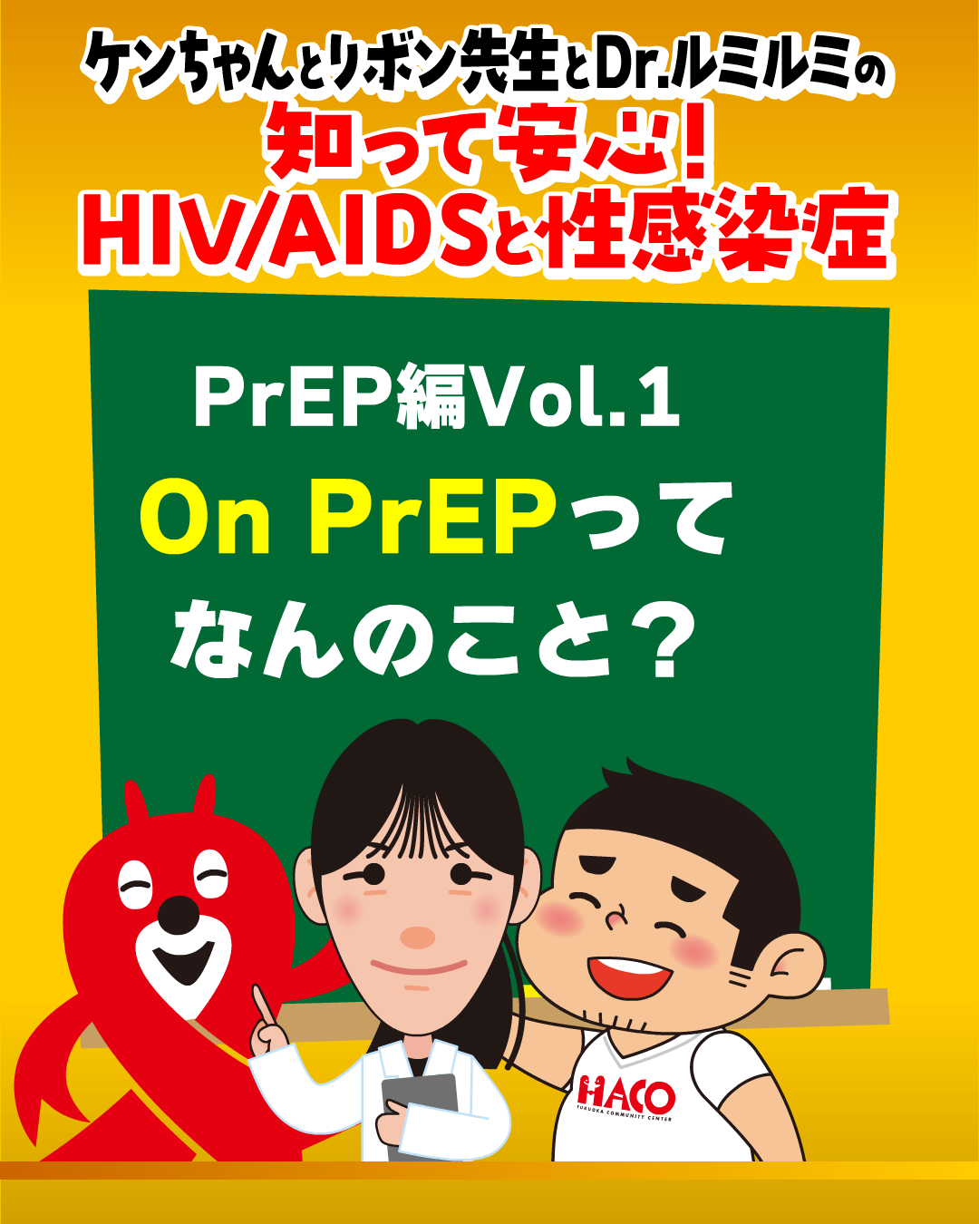 「知って安心！HIVと性感染症」