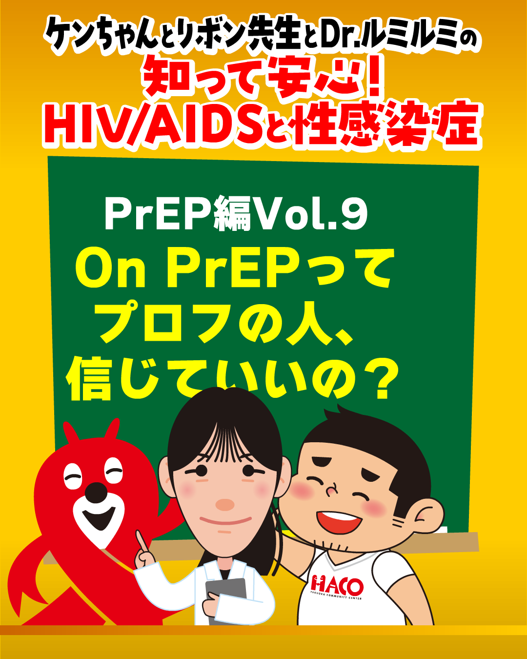 vol.9：On PrEPってプロフの人、信じていいの？