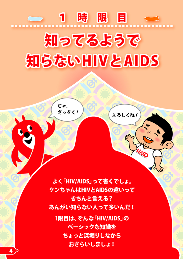 1時限目：知ってるようで知らないHIVとAIDS