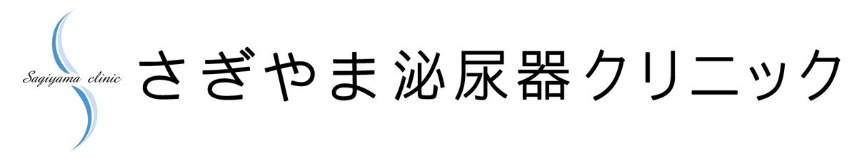 さぎやま泌尿器クリニック