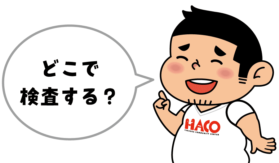 どこで検査する?