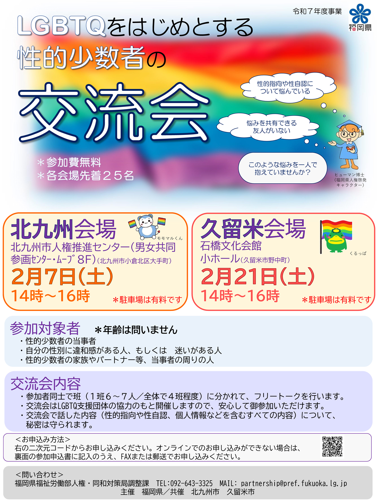 LGBTQをはじめとする性的少数者の交流会フライヤ
