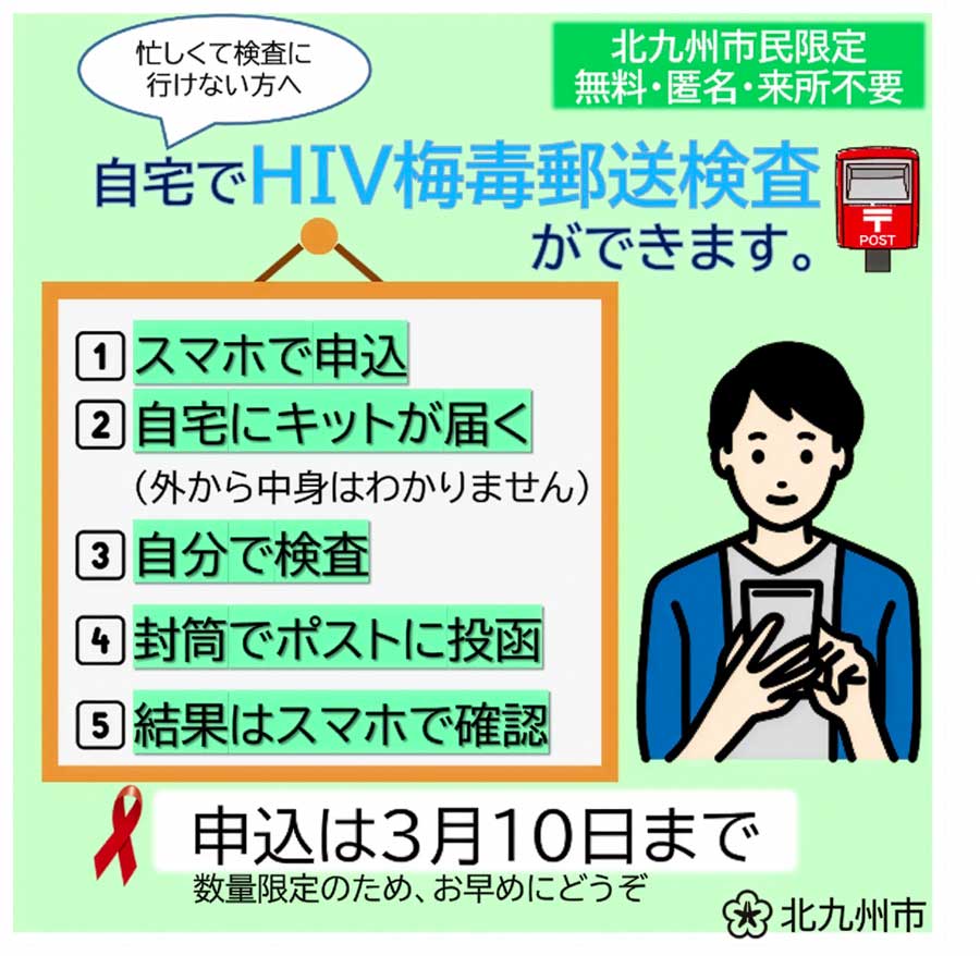 【北九州市限定】無料・匿名・来所不要でHIV・梅毒の郵送検査受付中！