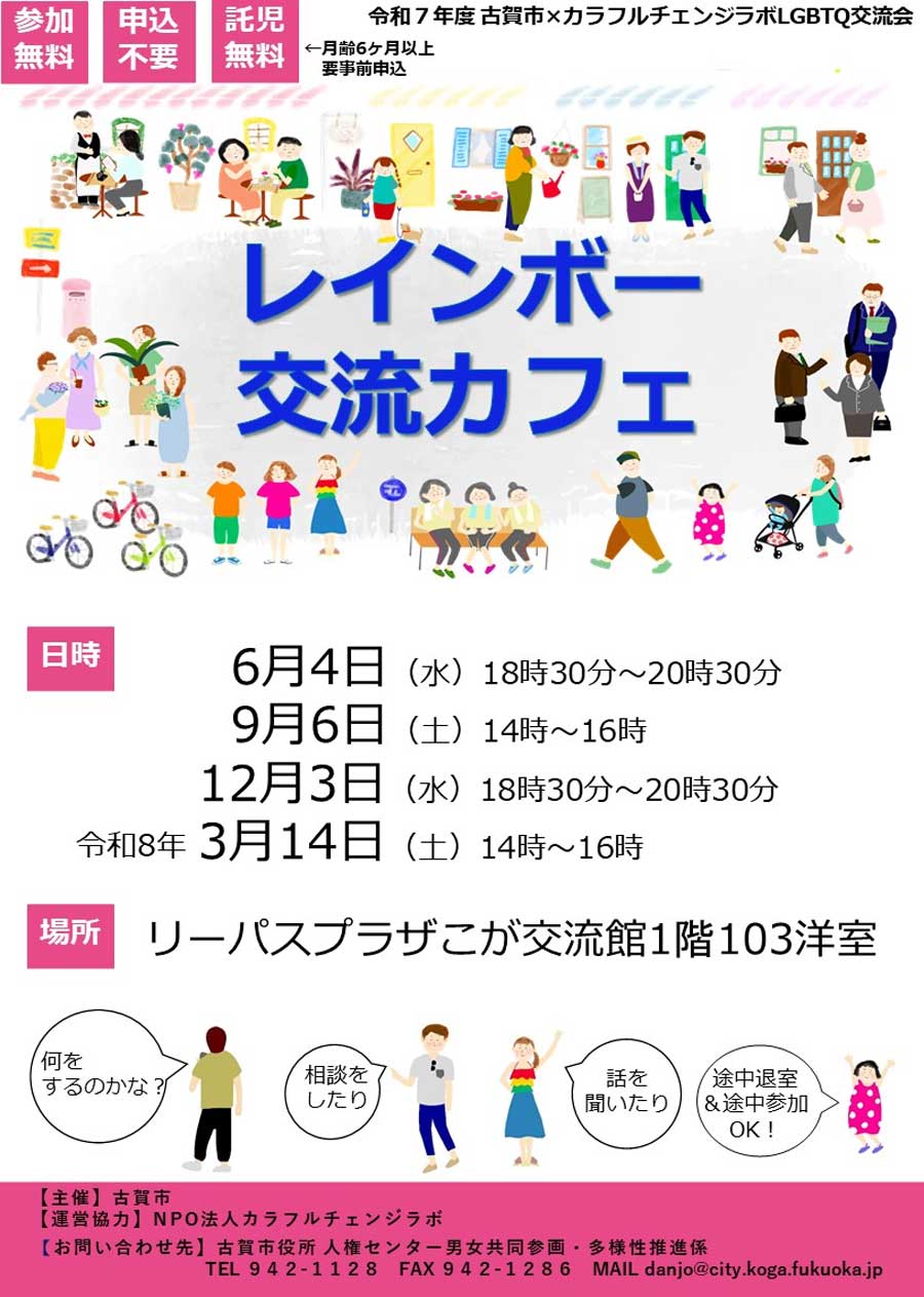 レインボー交流カフェ