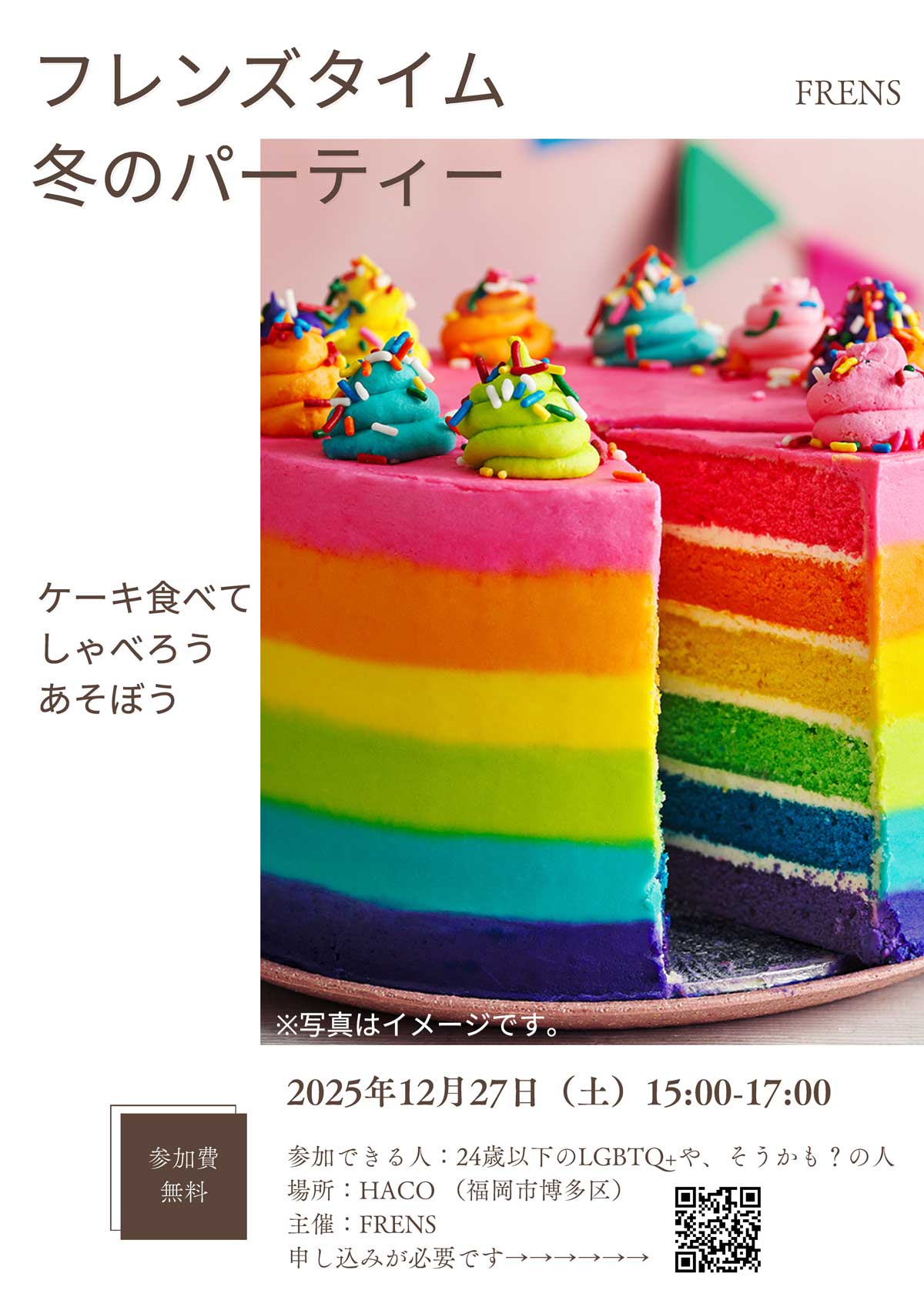 フレンズタイム 冬のパーティー