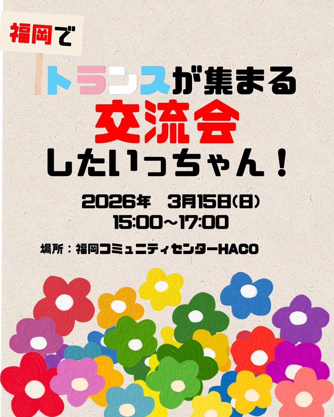 トランスが集まる交流会「したいっちゃん！」