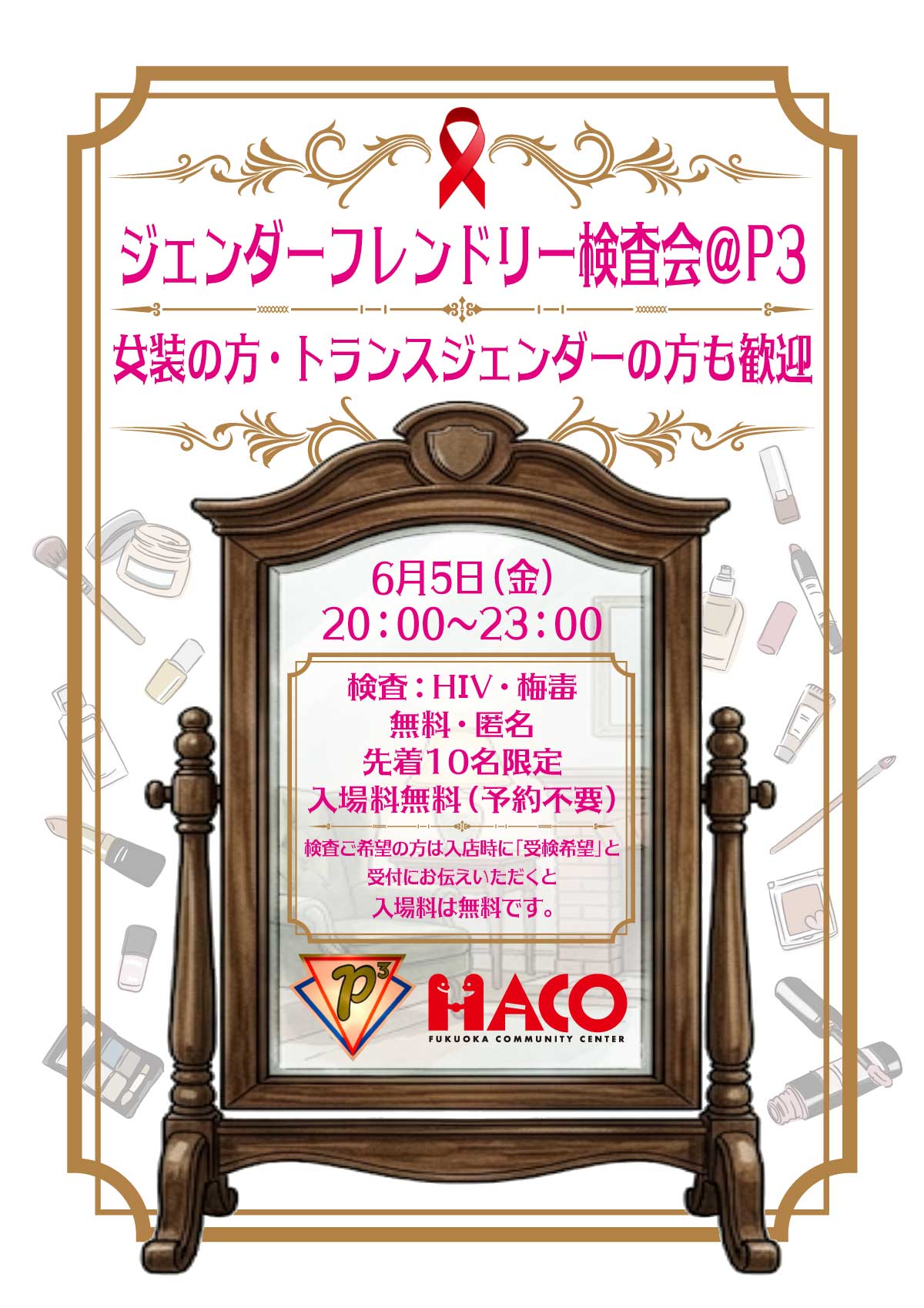 ジェンダーフレンドリー検査会＠P3フライヤ