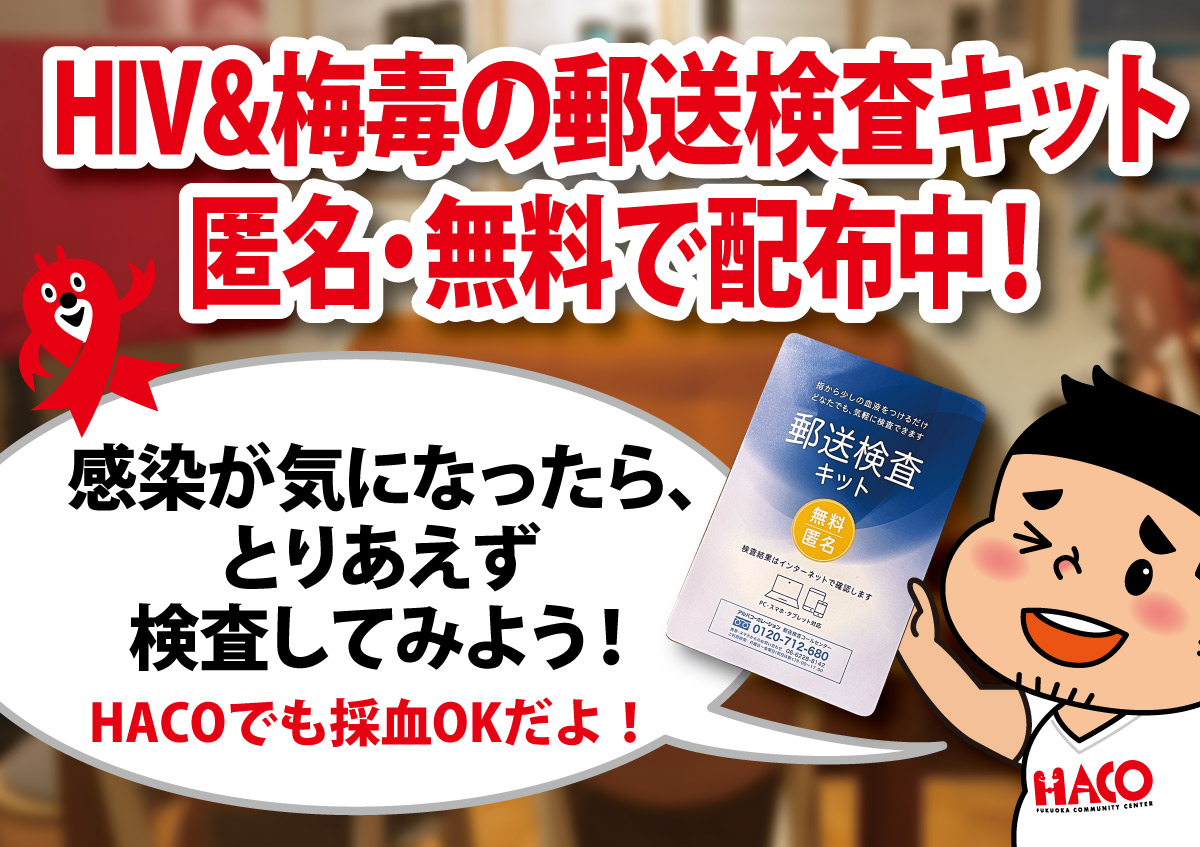 郵送検査キット無料配布バナー