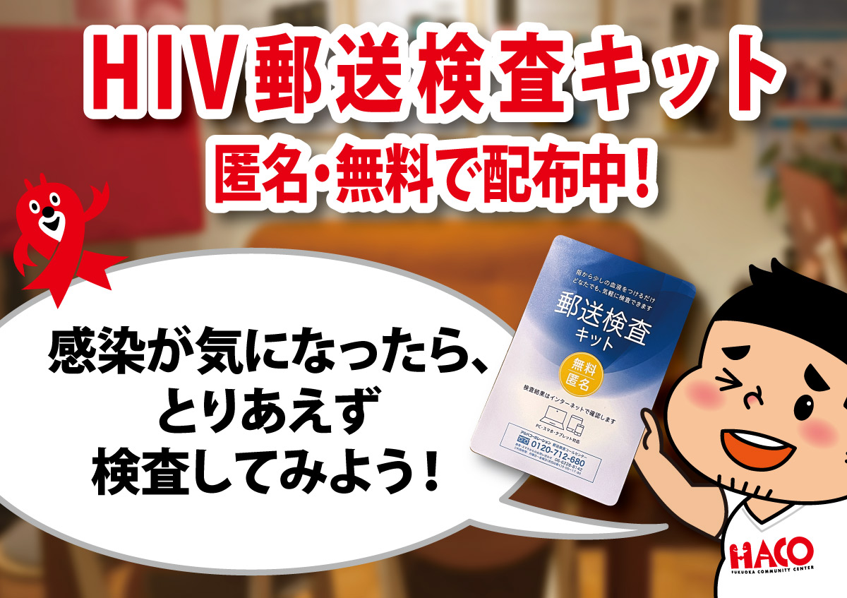 無料・匿名HIV＆梅毒・郵送検査キット配布