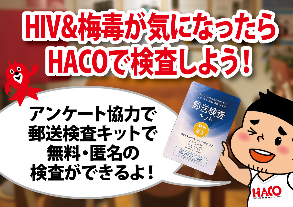 HACOで無料・匿名HIV＆梅毒・郵送検査キットで検査しよう！