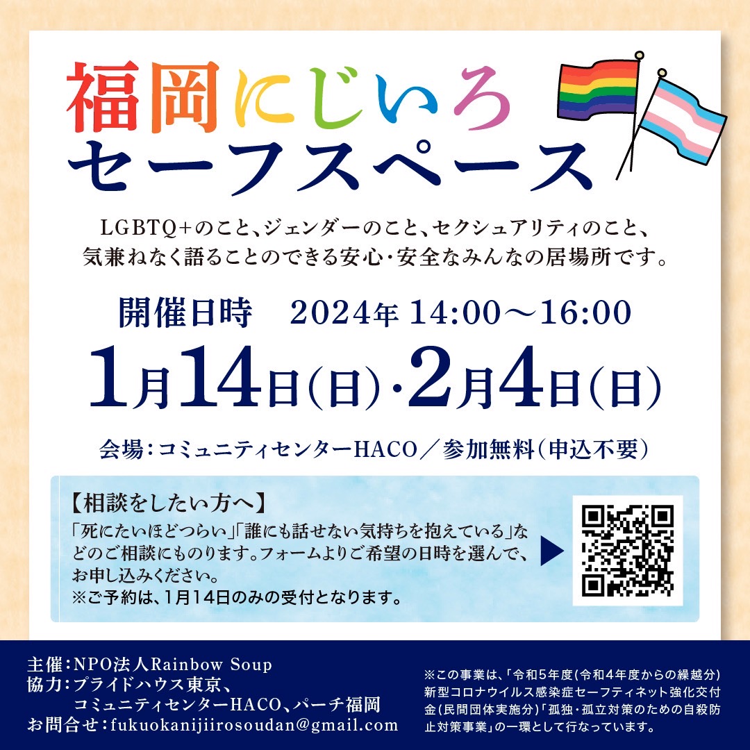 福岡にじいろセーフスペース