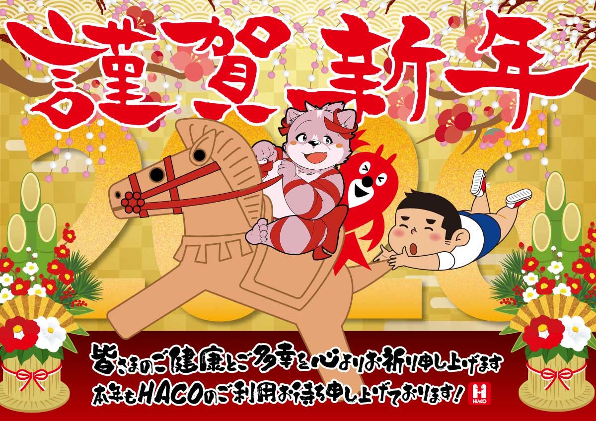 明けましておめでとうございます！HACOよりメッセージイラスト
