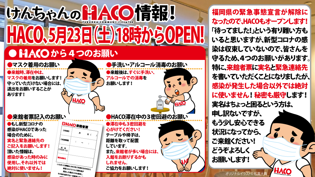 HACO、5月23日（土）18時からOPEN！の巻