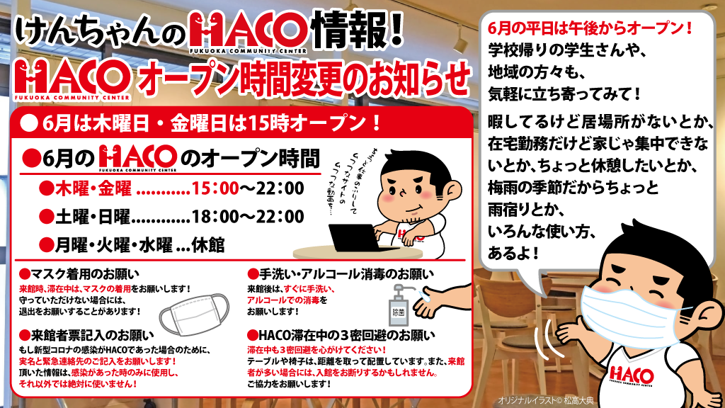 HACOオープン時間変更のお知らせ