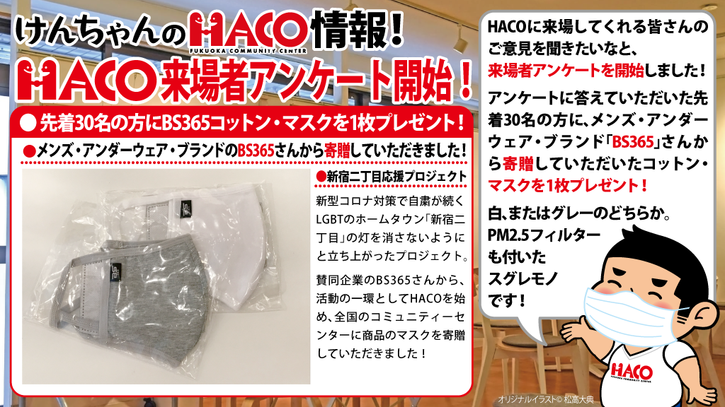 HACO来場者アンケート開始！