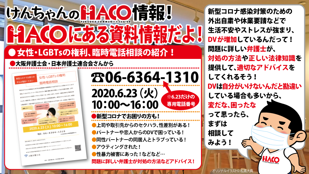 女性・LGBTsの権利、臨時電話相談（資料紹介）