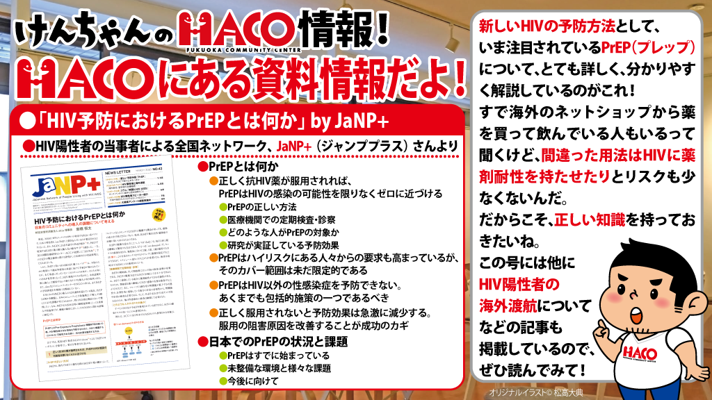 「HIV予防におけるPrEPとは何か」JaNP+