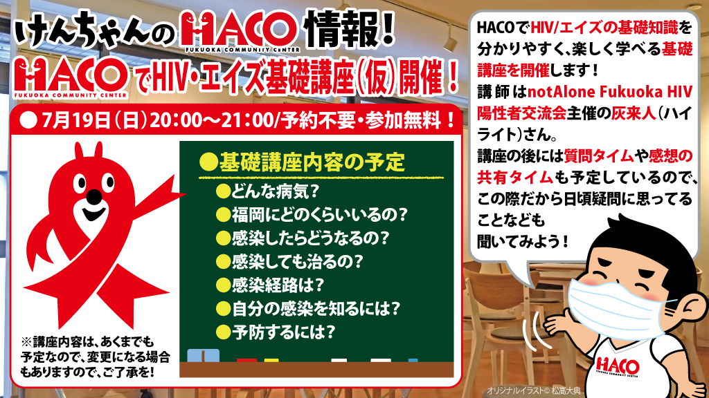 HACOでHIV・エイズ基礎講座（仮）開催！