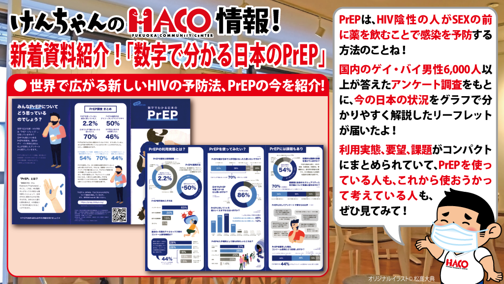 新着資料紹介！「数字で分かる日本のPrEP」