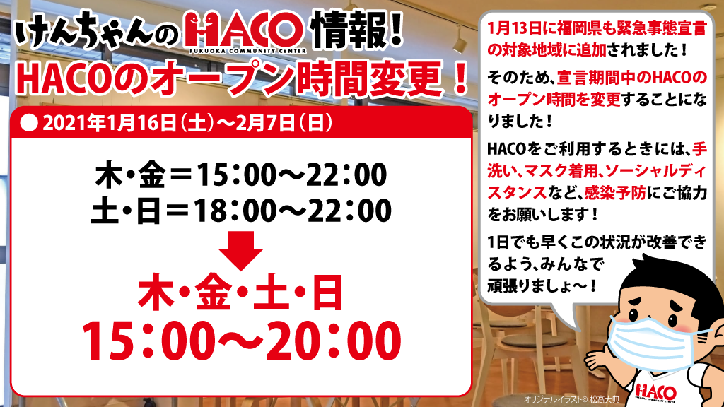 HACOのオープン時間変更！