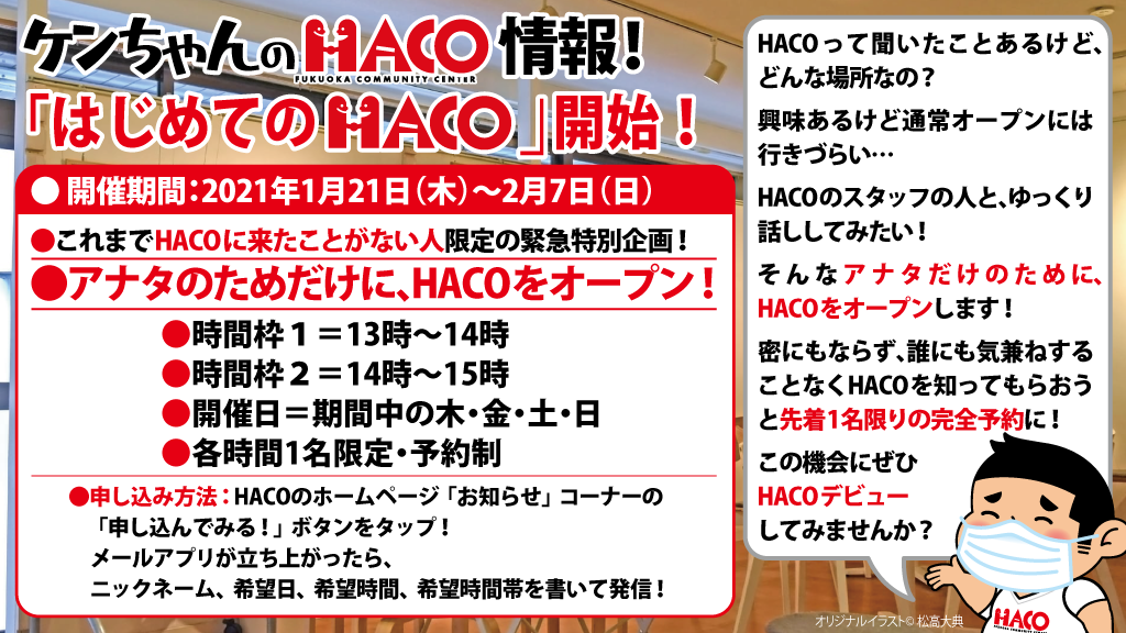 はじめてのHACO」開始！