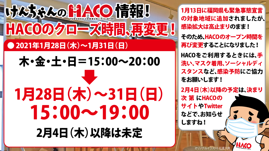 HACOのクローズ時間、再変更！