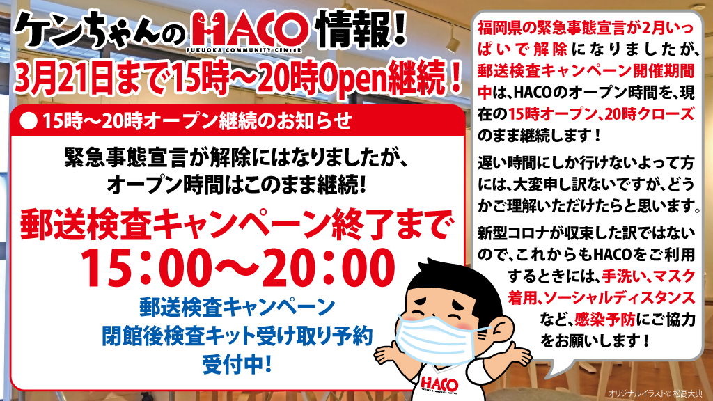 3月21日まで15時〜20時Open継続！