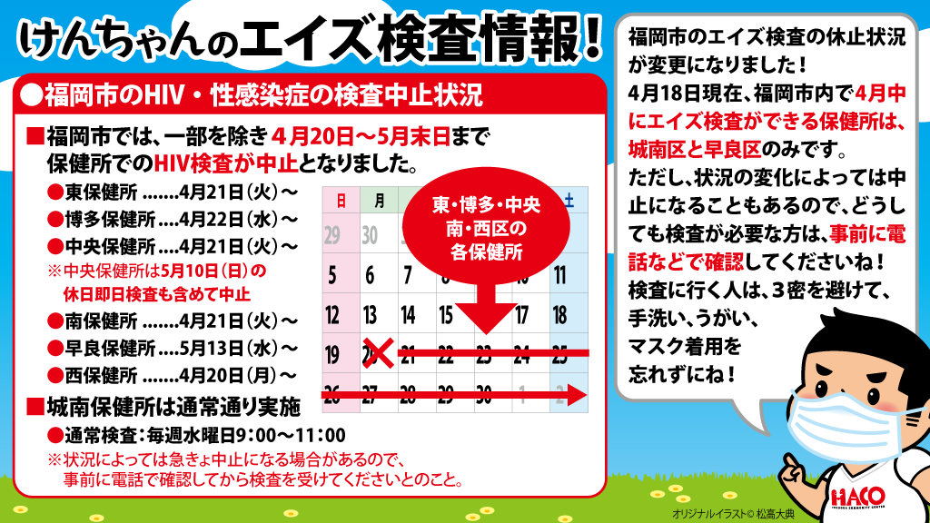 福岡市のHIV・性感染症の検査中止状況