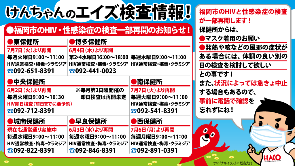 福岡市のHIV・性感染症の検査一部再開のお知らせ！