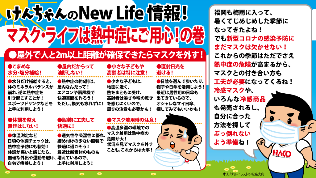 マスク・ライフは熱中症にご用心!の巻