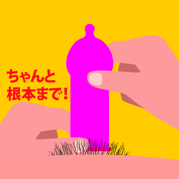 コンドーム装着完成!