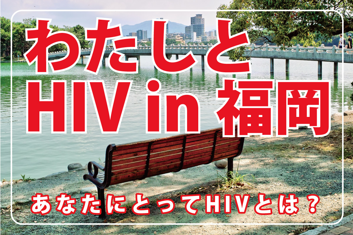 「わたしとHIV in 福岡」
