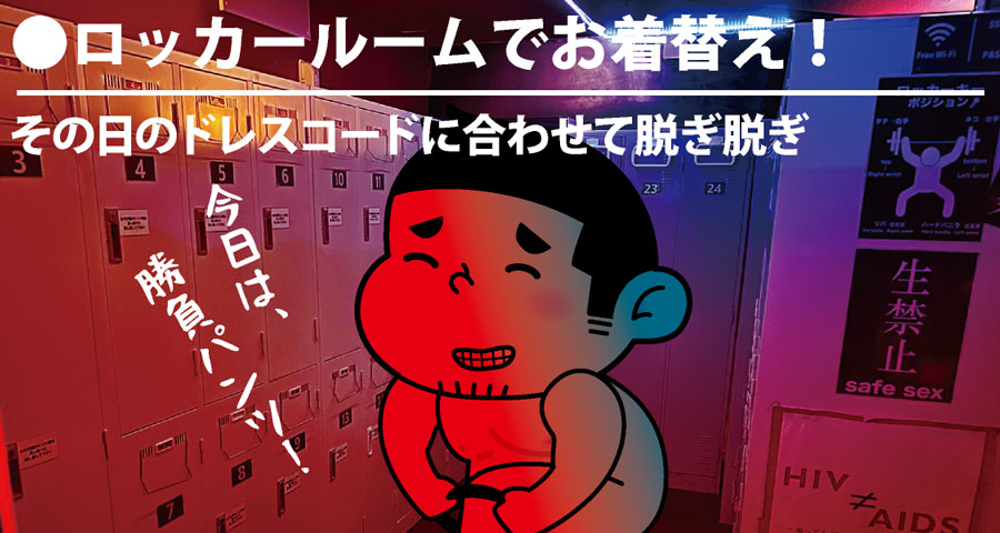 ロッカールームでお着替え!