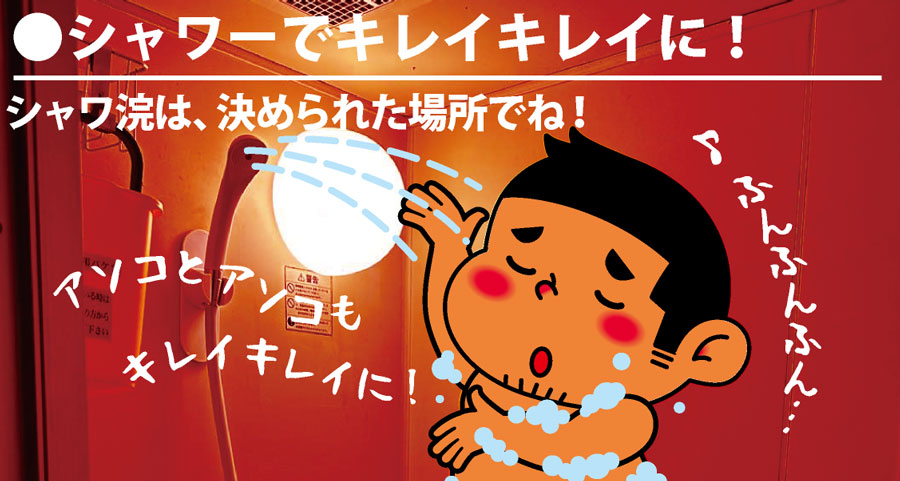 シャワ浣は、決められた場所でね!