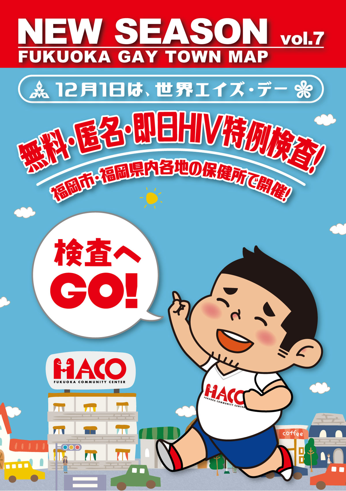 NEW SEASON vol.7 無料・匿名・即日HIV特例検査!