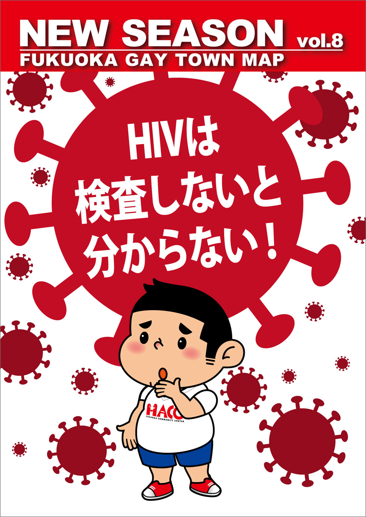 NEW SEASON vol.8 HIVは検査しないと分からない!