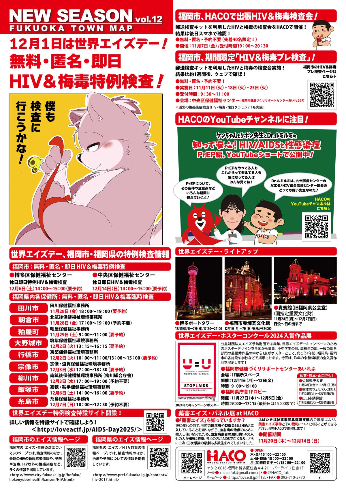 NEW SEASON VOL.12「12月1日は世界エイズデー！無料・匿名・即日HIV＆梅毒特例検査！」