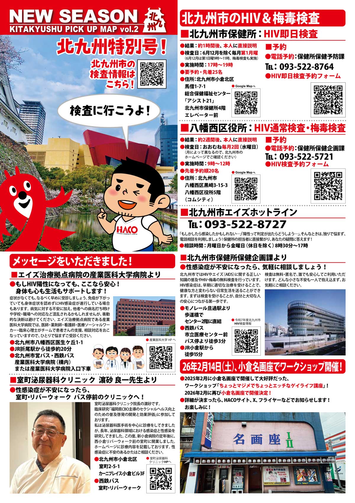 NEW SEASON 北九州特別号vol.2！！「検査に行こうよ！」