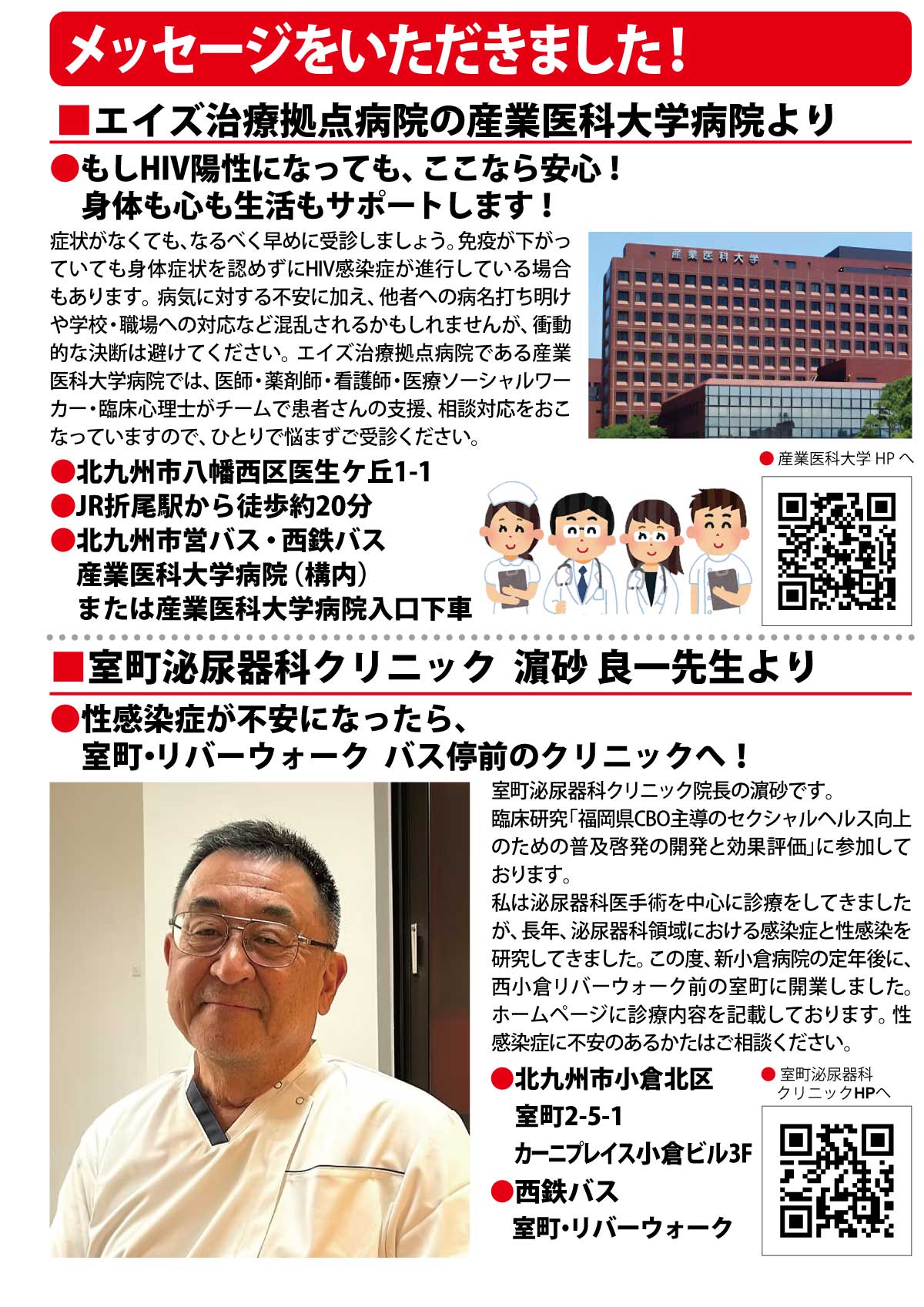 産業医科大学病院や室町泌尿器科クリニックからのメッセージ