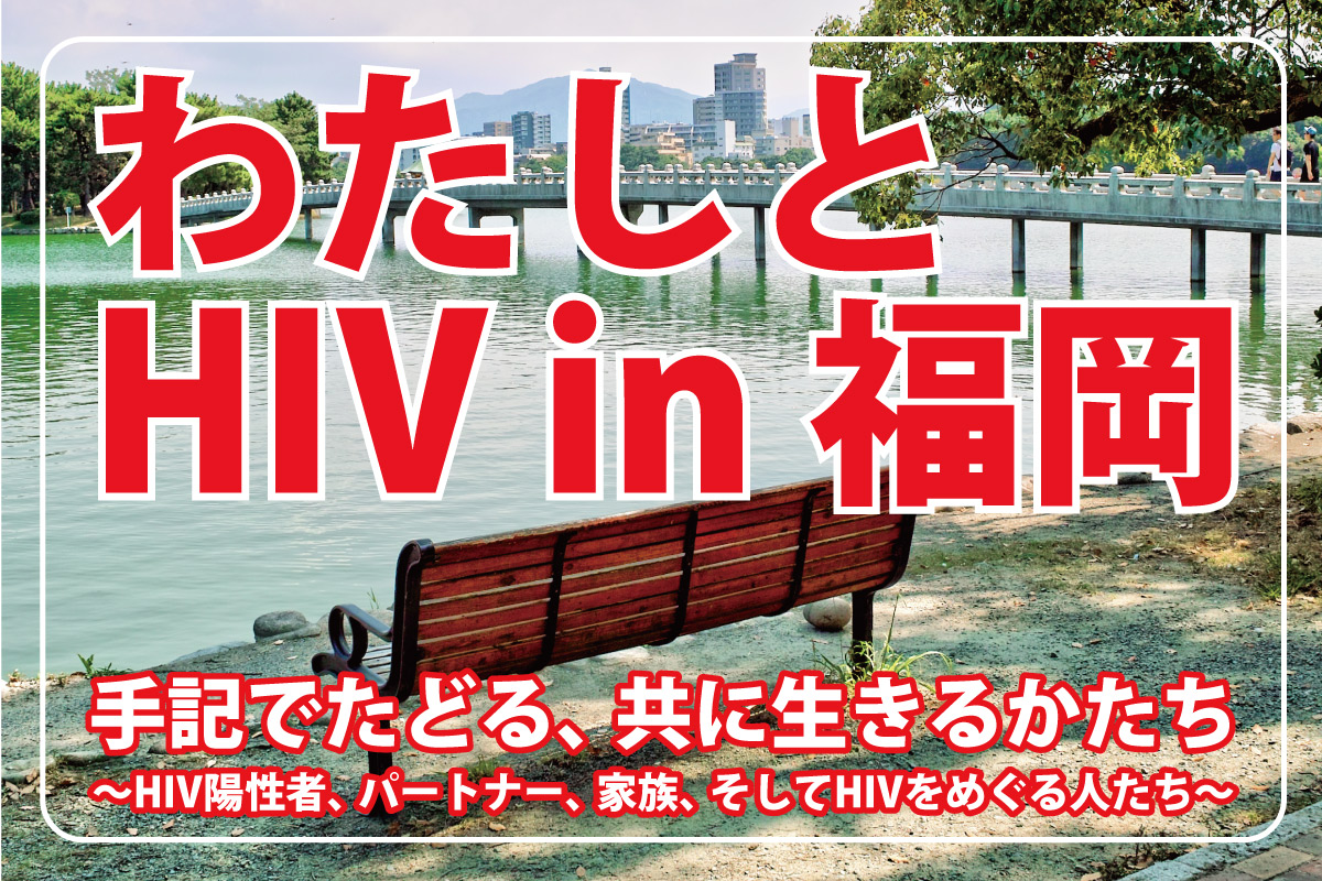 わたしとHIV in 福岡