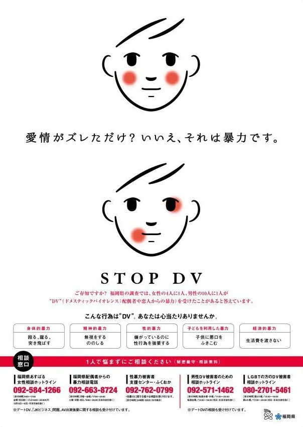 福岡県DV啓発ポスター