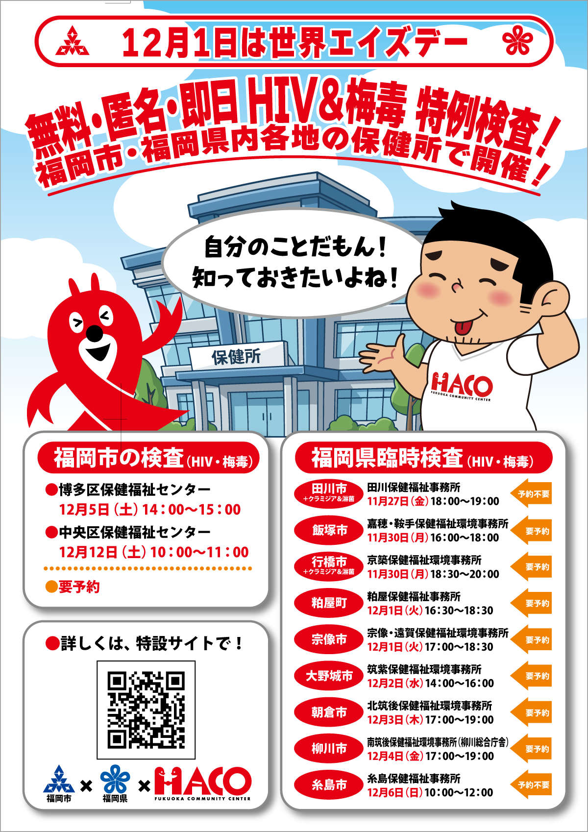 世界エイズデー特例検査フライヤ