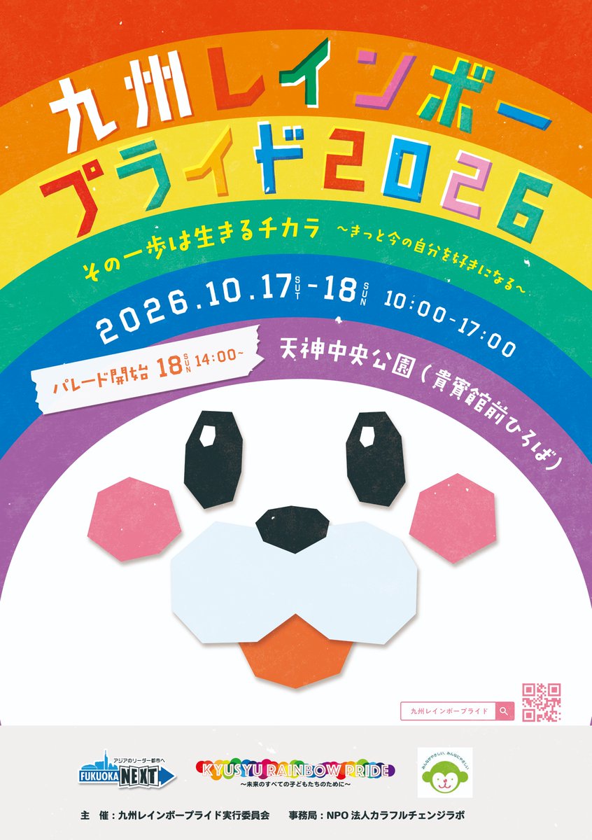 九州レインボープライド2026フライヤ